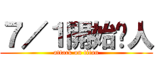 ７／１開始踢人 (attack on titan)