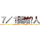 ７／１開始踢人 (attack on titan)