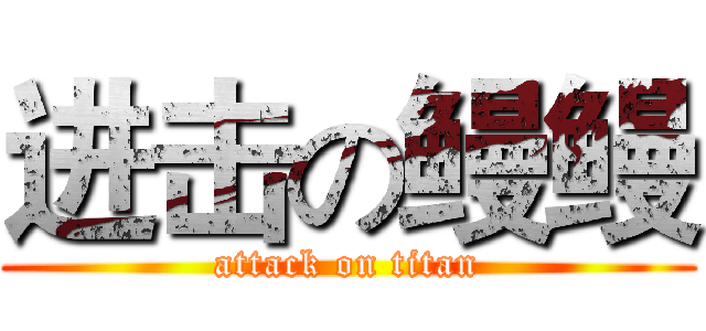 进击の鳗鳗 (attack on titan)
