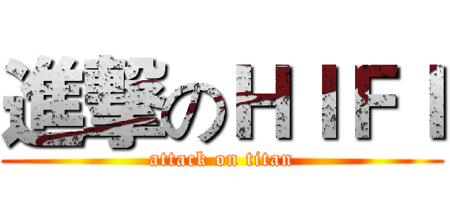 進撃のＨＩＦＩ (attack on titan)