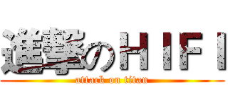 進撃のＨＩＦＩ (attack on titan)