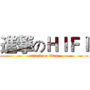 進撃のＨＩＦＩ (attack on titan)