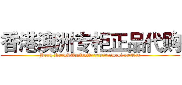 香港澳洲专柜正品代购 (Hong Kong&Australia procurement service)