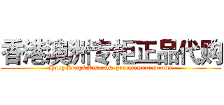 香港澳洲专柜正品代购 (Hong Kong&Australia procurement service)