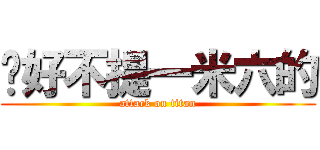 說好不提一米六的 (attack on titan)