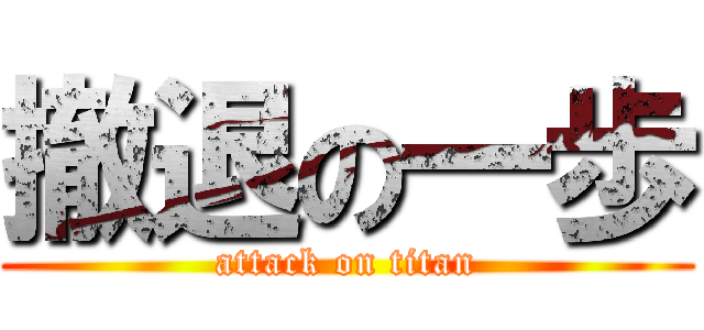 撤退の一歩 (attack on titan)