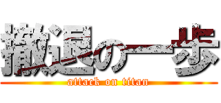撤退の一歩 (attack on titan)