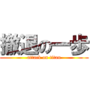 撤退の一歩 (attack on titan)