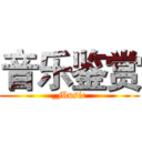 音乐鉴赏 (_Music)