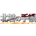 北君の手帳 (絶対見んな)