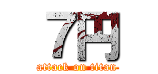 ７円 (attack on titan)