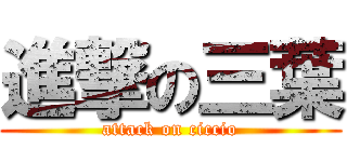進撃の三葉 (attack on ciccio)