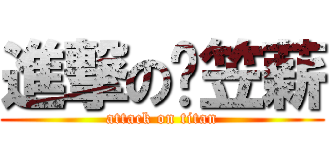 進撃の黃笠薪 (attack on titan)
