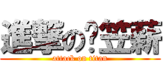 進撃の黃笠薪 (attack on titan)