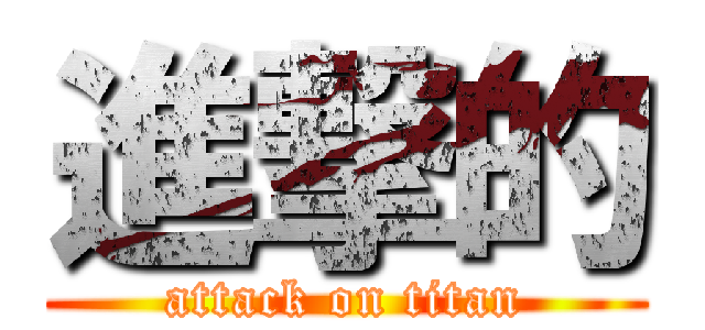 進撃的 (attack on titan)