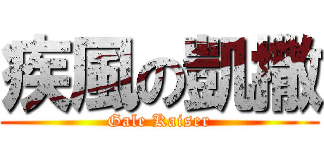 疾風の凱撒 (Gale Kaiser)