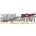 進撃の昕昕 (attack on titan)