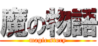 魔の物語 (magic story)