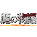 魔の物語 (magic story)