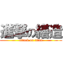 進撃の繕造 (attack on titan)