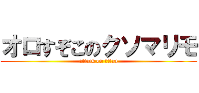オロすぞこのクソマリモ (attack on titan)