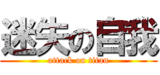 迷失の自我 (attack on titan)