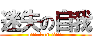 迷失の自我 (attack on titan)