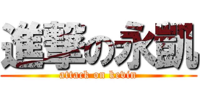 進撃の永凱 (attack on kevin)