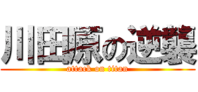 川田原の逆襲 (attack on titan)