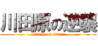 川田原の逆襲 (attack on titan)