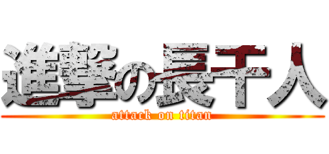 進撃の長干人 (attack on titan)