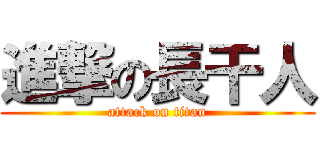 進撃の長干人 (attack on titan)