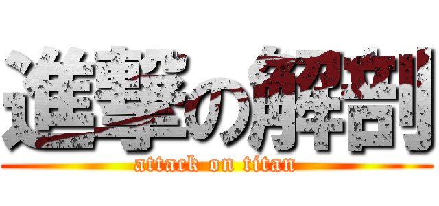 進撃の解剖 (attack on titan)