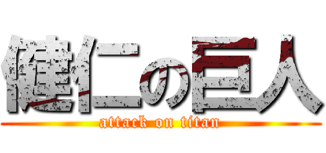 健仁の巨人 (attack on titan)