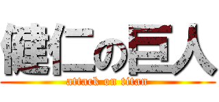 健仁の巨人 (attack on titan)