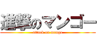 進撃のマンゴー (attack on mango)