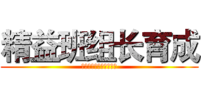 精益班组长育成 (七大任务之一：品质管理)