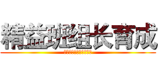 精益班组长育成 (七大任务之一：品质管理)