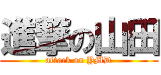 進撃の山田 (attack on YMD)