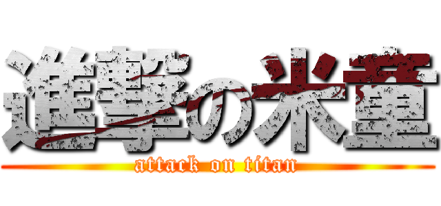 進撃の米童 (attack on titan)