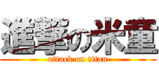 進撃の米童 (attack on titan)