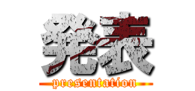 発表 (presentation)