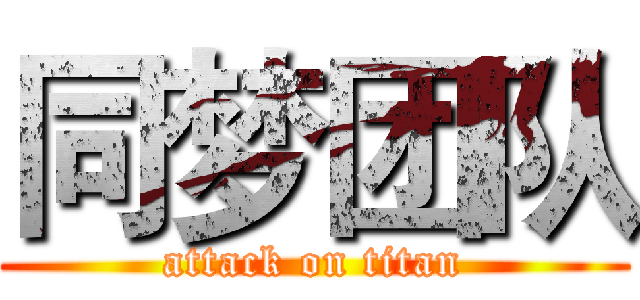 同梦团队 (attack on titan)