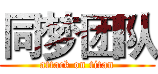 同梦团队 (attack on titan)