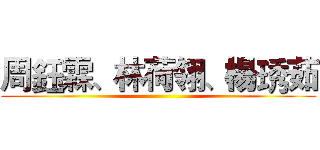 周鈺霖、林荷翎、楊琇茹 ()