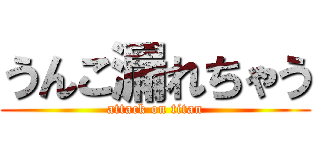 うんこ漏れちゃう (attack on titan)