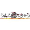 うんこ漏れちゃう (attack on titan)