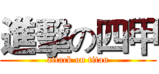 進擊の四甲 (attack on titan)