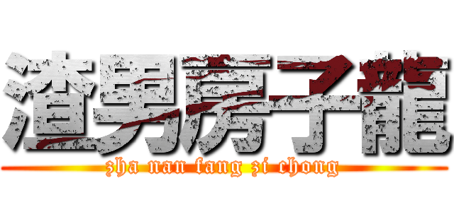 渣男房子龍 (zha nan fang zi chong)