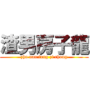 渣男房子龍 (zha nan fang zi chong)